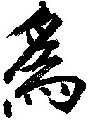 Wu Wei